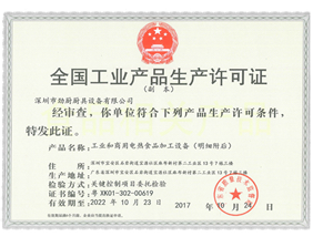 全國工業產品生產許可證