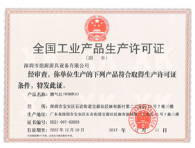 全國工業產品生產許可證